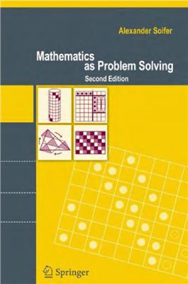 Soifer A. Mathematics as Problem Solving
