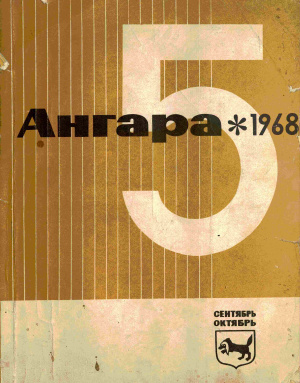 Ангара 1968 №05