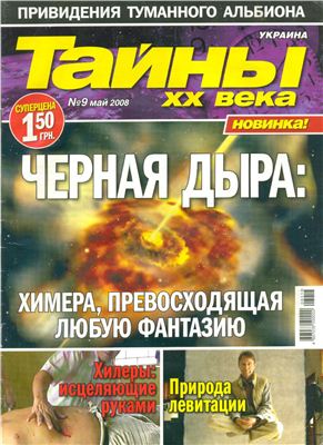 Тайны XX века 2008 №09 (Украина)