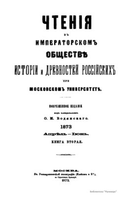 Чтения в Обществе истории и древностей российских 1873 №02