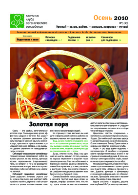 Вестник клуба органического земледелия 2010 №03 (23)