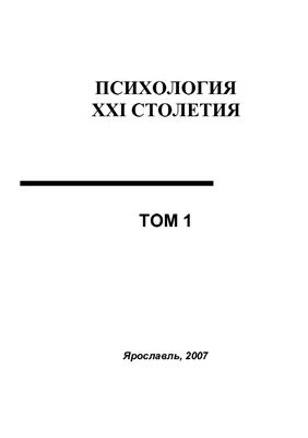 Козлов В.В. Социальная психология XXI столетия, Том.1, 2007