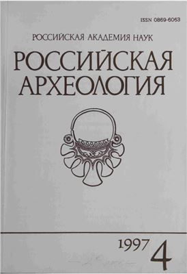 Российская археология 1997 №04