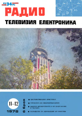 Радио, телевизия, електроника 1978 №11-12