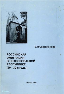 Серапионова Е.П. Российская эмиграция в Чехословацкой республике (20 - 30-е годы)