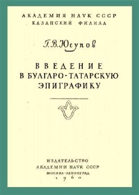Юсупов Г.В. Введение в булгаро-татарскую эпиграфику
