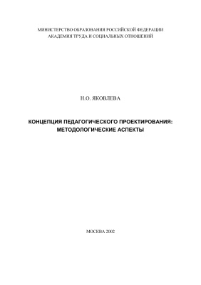 Яковлева Н.О. Концепция педагогического проектирования: методологические аспекты