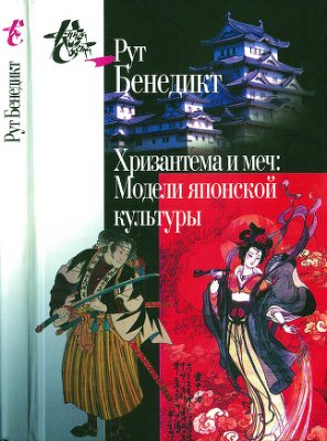 Бенедикт Р. Хризантема и меч. Модели японской культуры