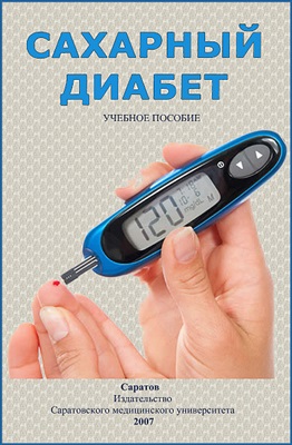 Родионова Т.И., Солун М.Н. и др. Сахарный диабет