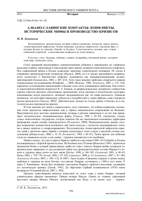 Ломоносов М.В. Албано-славянские контакты: конфликты, исторические мифы и производство кризисов