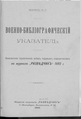 Безгин И.Г. Военно-библиографический указатель 1892 г