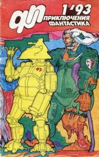 Приключения, фантастика 1993 №01