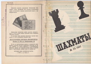 Шахматы Рига 1962 №23 (71) декабрь
