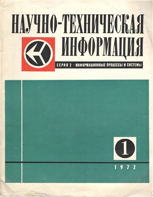 Научно-техническая информация. Серия 2. Информационные процессы и системы 1972 №01
