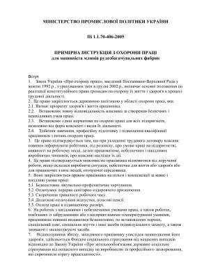 ПІ 1.1.70-406-2005 Примірна інструкція з охорони праці для машиніста млинів рудозбагачувальних фабрик