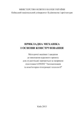 Гаркавенко О.М., Корнійчук Б.В. Прикладна механіка і основи конструювання