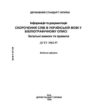 ДСТУ 3582-97 Скорочення слів в українській мові у бібліографічному описі. Загальні вимоги та правила