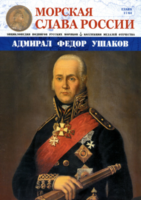 Морская Слава России 2015 №17 Адмирал Фёдор Ушаков