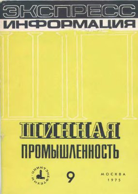 Шинная промышленность 1975 №09. Экспресс-информация