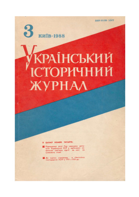 Український історичний журнал 1988 №3(324)