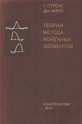 Стренг Г., Фикс Дж. Теория метода конечных элементов