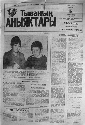 Тываның аныяктары 1990 №071 (9828)