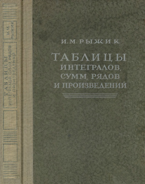 Рыжик И.М. Таблицы интегралов, сумм, рядов и произведений