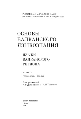 Тохтасьев С.Р. Древнейшие свидетельства славянского языка на Балканах