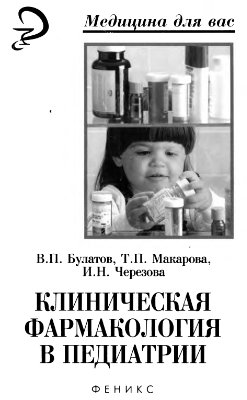 Булатов В.П, Макарова Т.П., Черезова И.Н. Клиническая фармакология в педиатрии