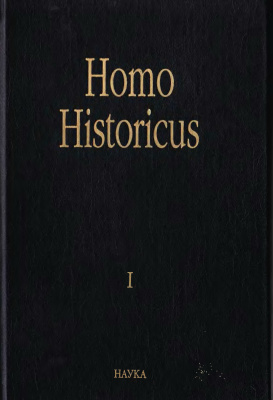 Чубарьян А.О. (ред.) Homo Historicus: К 80-летию со дня рождения Ю.Л. Бессмертного. Книга І