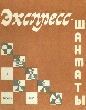Экспресс-шахматы 1991 №08