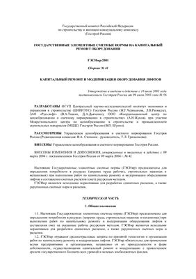 ГЭСНмр-2001-41 Капитальный ремонт и модернизация оборудования лифтов (с изменением 2004)