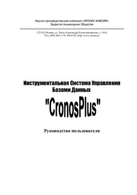 Руководство - Инструментальная система управления базами данных CronosPlus