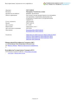 ГОСТ 4428-82* (2010) Мандарины.Технические условия