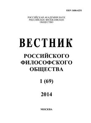 Вестник Российского философского общества 2014 №01