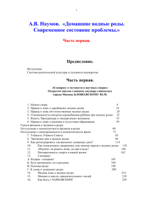 Наумов А.В. Домашние водные роды. Современное состояние проблемы. Часть первая