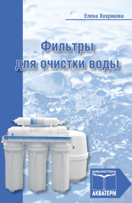 Хохрякова Е.А. Фильтры для очистки воды