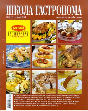 Школа гастронома 2006 №24