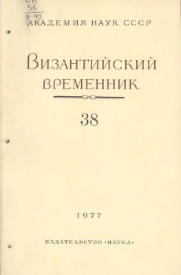 Византийский временник 1977 №38