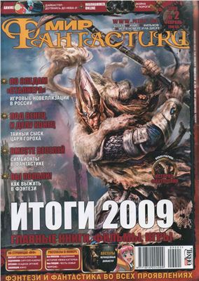 Мир фантастики 2009 №02(66)