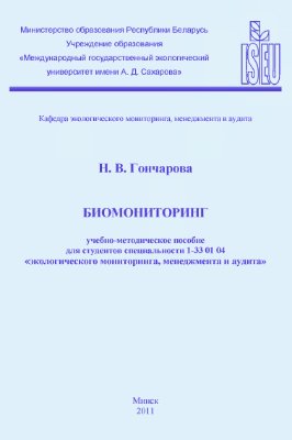 Гончарова Н.В. Биомониторинг