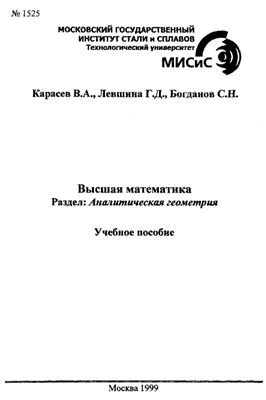 Карасев В.А., Левшина Г.Д., Богданов С.Н. Аналитическая геометрия