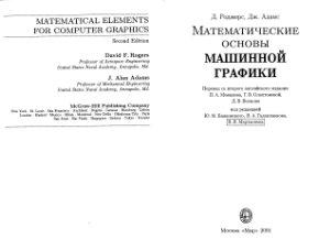Роджерс Д., Адамс Дж. Математические основы машинной графики