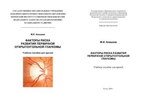 Алешаев М.И. Факторы риска развития первичной открытоугольной глаукомы