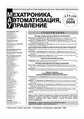 Мехатроника, автоматизация, управление 2009 №11