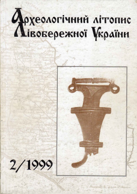Археологічний літопис Лівобережної України 1999 №02 (5)