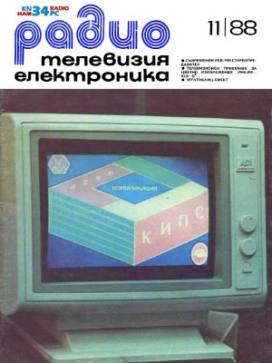 Радио, телевизия, електроника 1988 №11