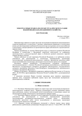 ПОТ РМ-025-2002. Межотраслевые правила по охране труда при эксплуатации водопроводно-канализационного хозяйства