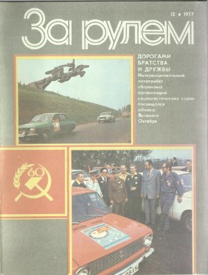 За рулем (советский) 1977 №12