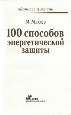 Миллер М. 100 способов энергетической защиты